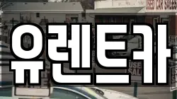 인천 서구 청라동 렌트카,단기렌트카,장기렌트카,중고차,중고차매매,중고차매입