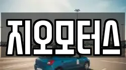 지오모터스