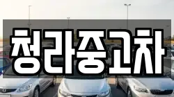 청라중고차
