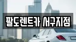 팔도렌트카 서구지점