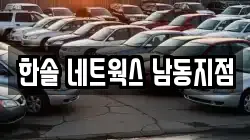 한솔 네트웍스 남동지점