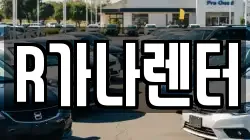 R가나렌터