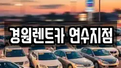 경원렌트카 연수지점