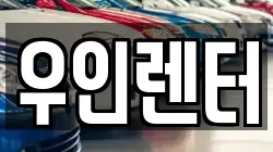 우인렌터