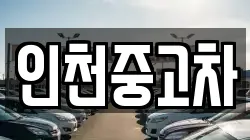 인천중고차