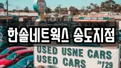 한솔네트웍스 송도지점