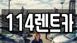 114렌트카