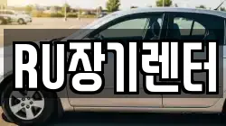 RU장기렌터