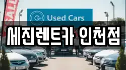 세진렌트카 인천점