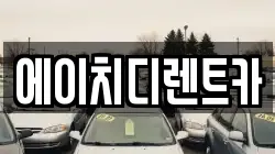 에이치디렌트카
