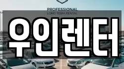 우인렌터