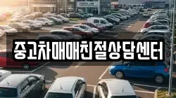 중고차매매친절상담센터