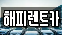 해피렌트카