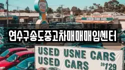 연수구송도중고차매매매입센터