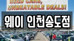 웨이 인천송도점