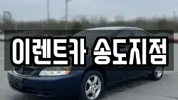 이렌트카 송도지점