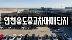 인천송도중고차매매단지