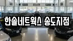 인천 연수구 송도동 렌트카,단기렌트카,장기렌트카,중고차,중고차매매,중고차매입