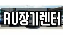 RU장기렌터