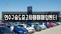 연수구송도중고차매매매입센터