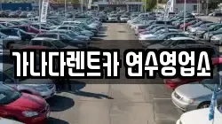 가나다렌트카 연수영업소