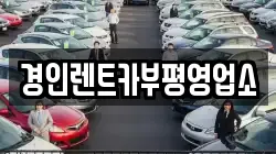 경인렌트카부평영업소