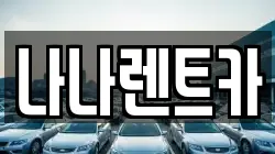 나나렌트카