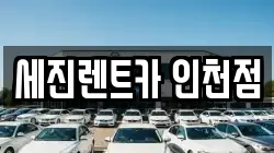 세진렌트카 인천점