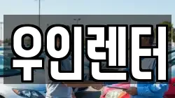 인천 연수구 연수동 렌트카,단기렌트카,장기렌트카,중고차,중고차매매,중고차매입