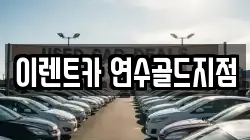 이렌트카 연수골드지점