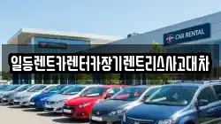 일등렌트카렌터카장기렌트리스사고대차