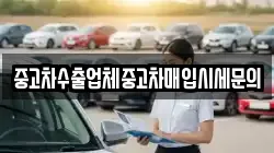 중고차수출업체중고차매입시세문의