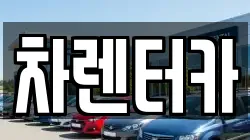 차렌터카
