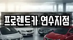 프로렌트카 연수지점
