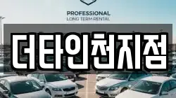 더타인천지점