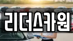 리더스카원
