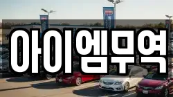 아이엠무역