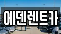 인천 연수구 옥련동 렌트카,단기렌트카,장기렌트카,중고차,중고차매매,중고차매입