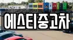 에스티중고차