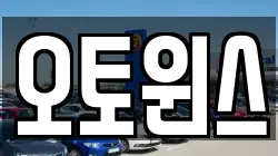 오토윈스