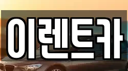 이렌트카