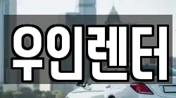 우인렌터