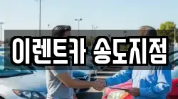 이렌트카 송도지점