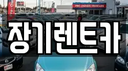 장기렌트카