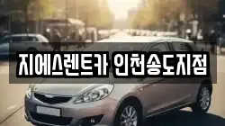 지에스렌트카 인천송도지점