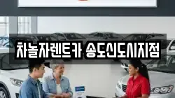 차놀자렌트카 송도신도시지점
