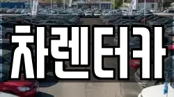 차렌터카