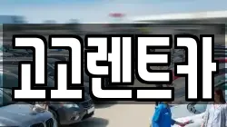 고고렌트카