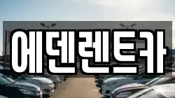 에덴렌트카