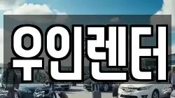 우인렌터